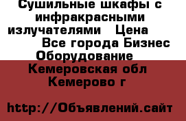 Сушильные шкафы с инфракрасными излучателями › Цена ­ 150 000 - Все города Бизнес » Оборудование   . Кемеровская обл.,Кемерово г.